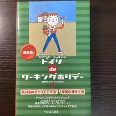 カンペキ！マニュアル ドイツ de ワーキングホリデー