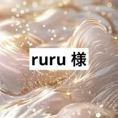 ruru 様