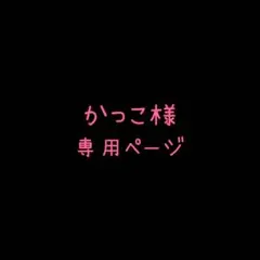 かっこ様専用ページ