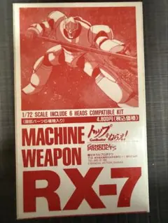 トップをねらえ！ マシーン兵器 RX-7 1/72 トップをねらえ！ マシーン兵器 RX-7 1/72 - メルカリ