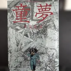 2026年最新】大友克洋 童夢 初版の人気アイテム - メルカリ