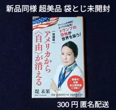 【 新品同様 】 アメリカから自由が消える 増補版 堤未果 本 匿名配送