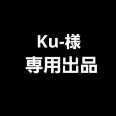 Ku-様 リクエスト 2点 まとめ商品