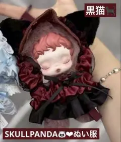 【新品】 SALE スカルパンダ POPMART 黒猫　2点セット 着せ替え　服のサムネイル