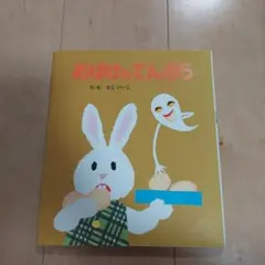 おばけのてんぷら 絵本 せなけいこ