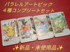 ポケモンフレンダベストタッグ３弾　パラレルアートピック　コンプリートセット