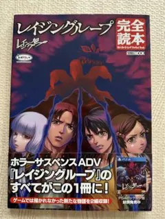 レイジングループ完全読本　初版帯付き レイジングループ完全読本 初版帯付き 【公式通販】