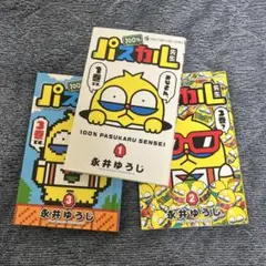100%パスカル先生 1〜3巻セット 永井ゆうじ