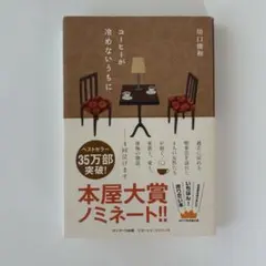 コーヒーが冷めないうちに　川口俊和　サンマーク出版