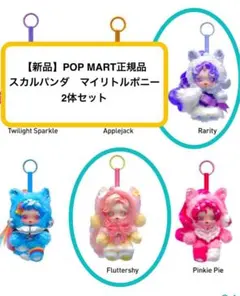 スカルパンダ　マイリトルポニー　2体セット ラリティ　フラッターシャイ