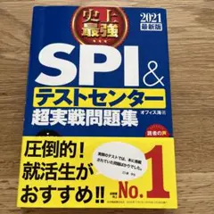 2021最新版 史上最強SPI&テストセンター超実戦問題集