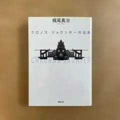 2026年最新】クロノスジョウンターの伝説の人気アイテム - メルカリ