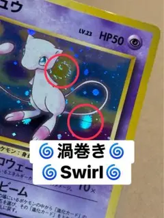 ミュウ 旧裏 151 渦巻き Swirl mew old back