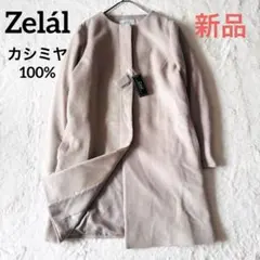 【新品未使用】 元町ゼラール ノーカラーコート カシミヤ100% グレージュ