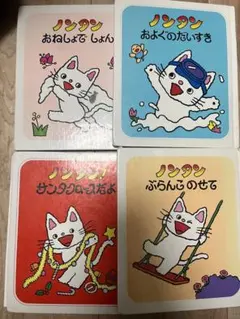ノンタン 絵本セット 4冊