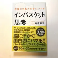 究極の判断力を身につけるインバスケット思考