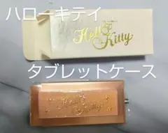 【新品】ハローキティ キーチェーンタブレットケース