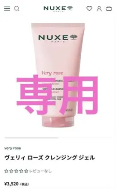 NUXE Very rose クレンジングジェル 150mlのサムネイル