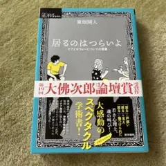 居るのはつらいよ 東畑開人