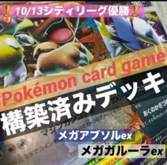 ポケカ【構築済みデッキ】メガアブソルex/メガガルーラex/シティリーグ優勝