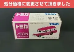 トミカ ジャスコ ボンネットバス