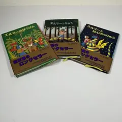 エルマーのぼうけん1〜3冊セット