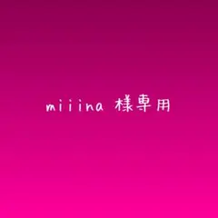 miiina♡様専用