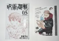 【非売品】呪術廻戦 0.5 劇場版入場特典+呪術廻戦最終回付録