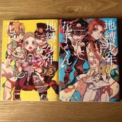 地縛少年 花子くん 5巻,6巻セット