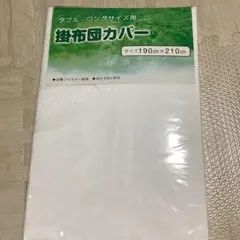 新品　未使用　掛け布団カバー　ダブル、ロングサイズ用