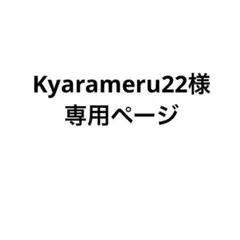 Kyarameru22様専用のサムネイル