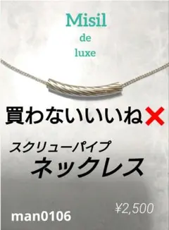 man0106【 スクリュー パイプ バー ◆ ネックレス 】 シルバー
