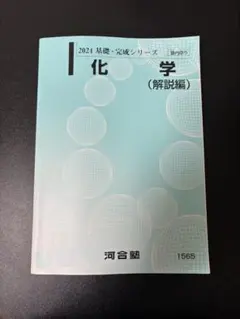 基礎・完成シリーズ 物理・化学セット 2025年版、解答解説付き 2026年最新】河合塾 化学 解説編の人気アイテム - メルカリ