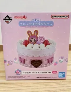 一番くじ ナルミヤキャラクターズ A賞 メゾピアノ ホールケーキ小物