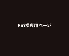 Riri様専用ページ