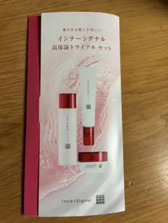 InnerSignal 高保湿トライアルセット サンプルのサムネイル