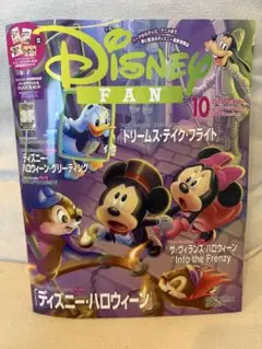 ディズニーファン　10月号