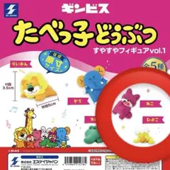 たべっ子どうぶつ すやすやフィギュア vol.1 新品・未使用　ねこ ひよこ