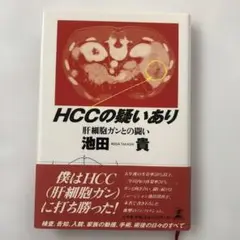 HCCの闘いあり 池田貴著