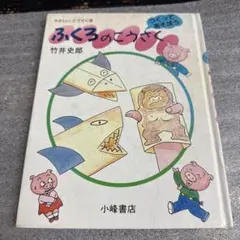 ふくろのこうさく　竹井史郎　やさしい こうさく7