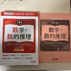 公務員試験 数学・数的推理 第4版 TAC出版