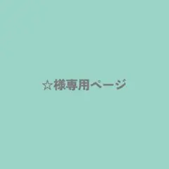 477 ☆様オーダー品