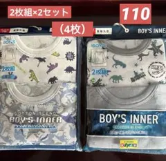 男の子ボーイズインナー長袖丸首シャツ肌着　2枚組×2セット（4枚）110cm ②