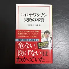 コロナワクチン 失敗の本質