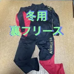 お値下げ！アスレタ　ATHLETA 裏フリース　ジャージ上下　160 150