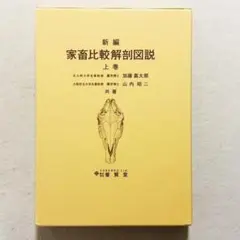 2026年最新】新編家畜比較解剖図説（上巻）の人気アイテム - メルカリ