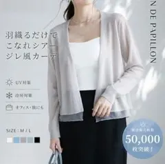 SAISONDEPAPILLON シアー カーディガン ジレ風　UV対策冷房対策のサムネイル