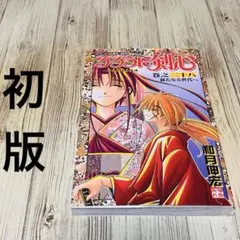 2026年最新】るろうに剣心 初版 1巻の人気アイテム - メルカリ