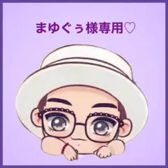 まゆぐぅ様専用です♡