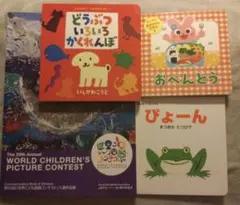 「ぴょーん」 「おべんとう」世界子供図画コンテスト入選作品集　動物絵本4冊セット
